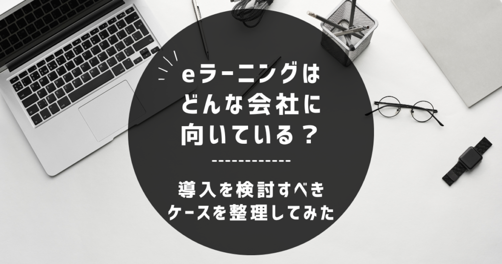 eラーニングはどんな会社に向いている？