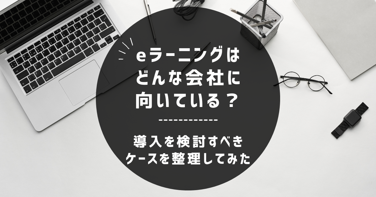 eラーニングはどんな会社に向いている？