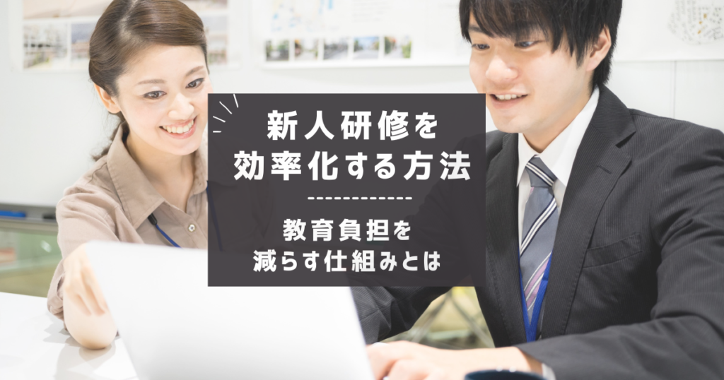 新人研修を効率化する方法|教育負担を減らす仕組みとは