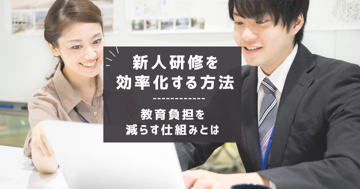 新人研修を効率化する方法｜教育負担を減らす仕組みとは