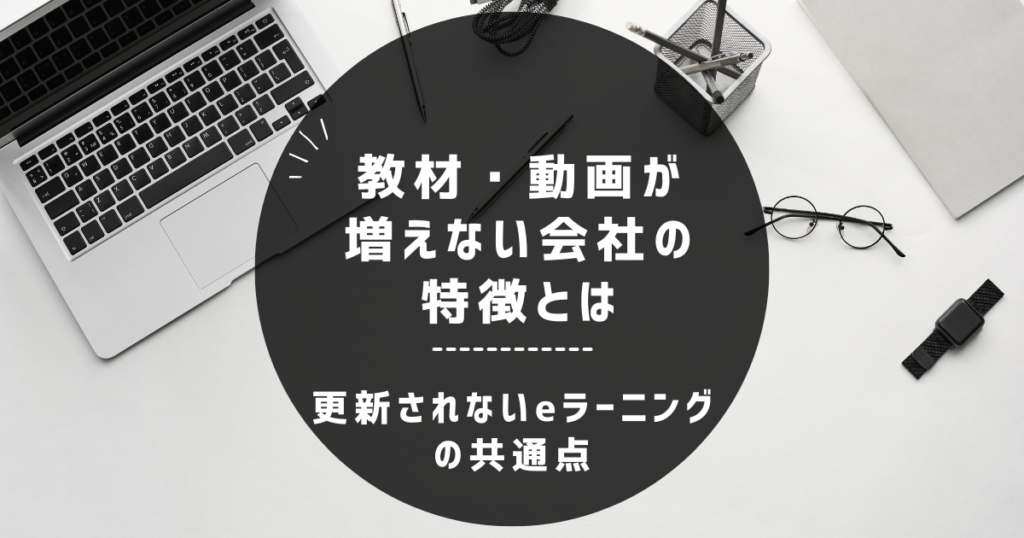 更新されないeラーニングの共通点