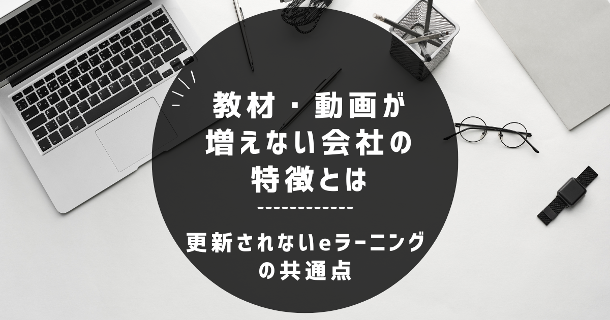 更新されないeラーニングの共通点