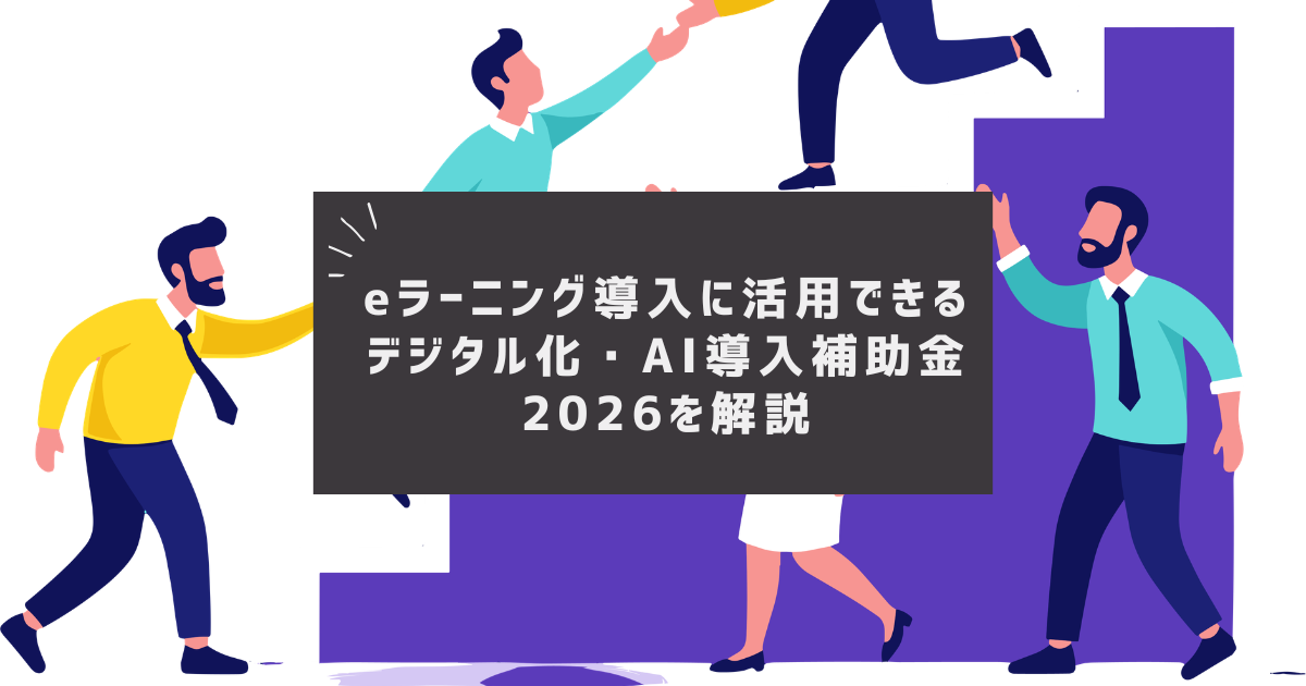 eラーニング導入に活用できるデジタル化・AI導入補助金2026を解説