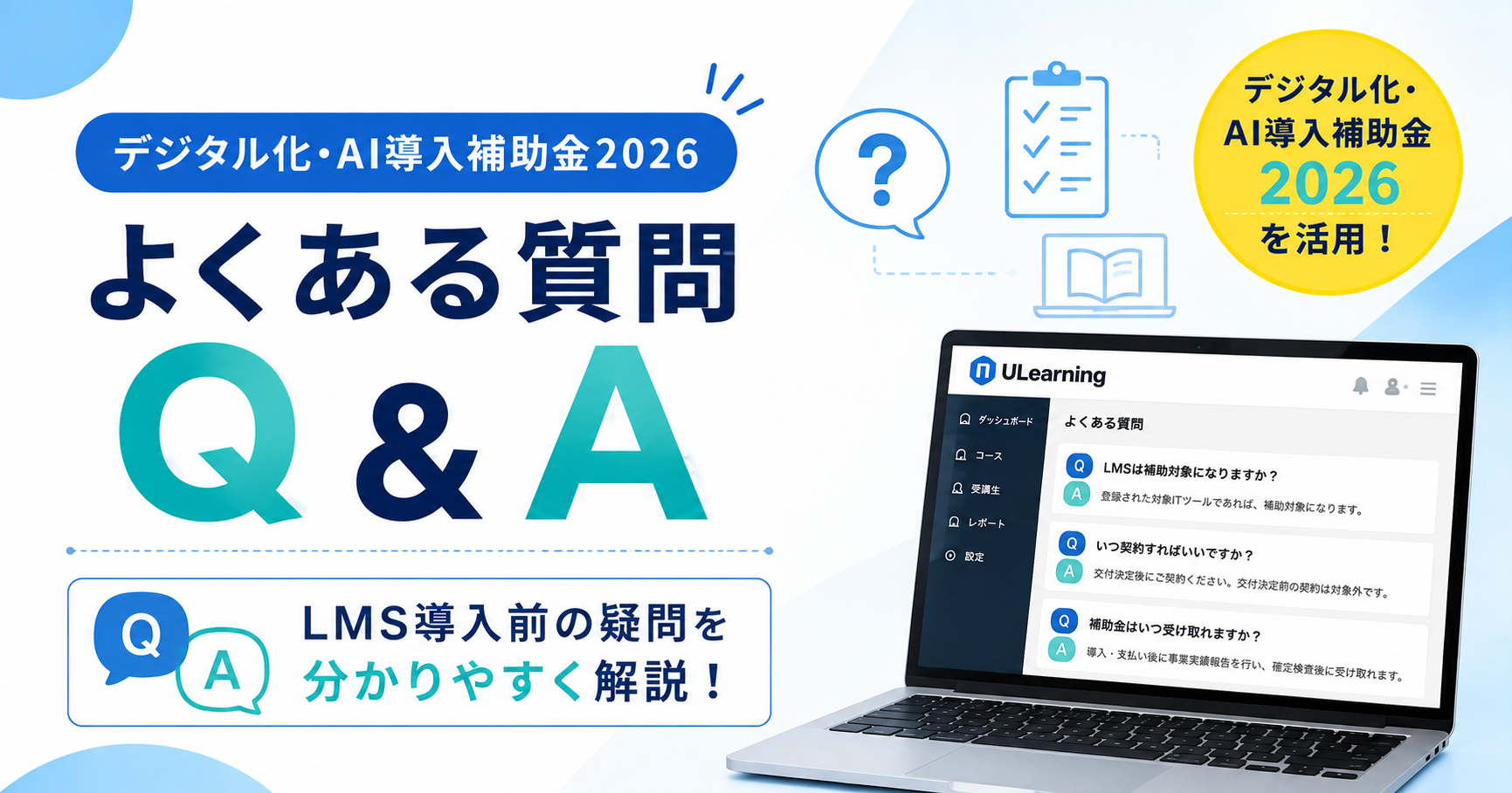 デジタル化・AI導入補助金2026でよくある質問｜LMS導入の疑問を解説