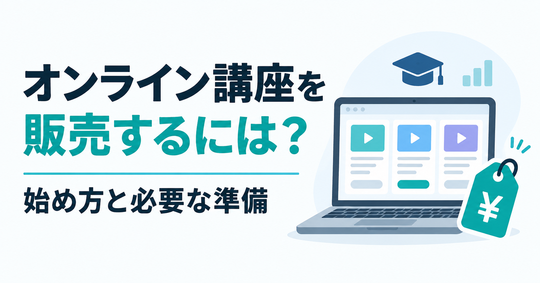オンライン講座を販売するには？始め方と必要な準備