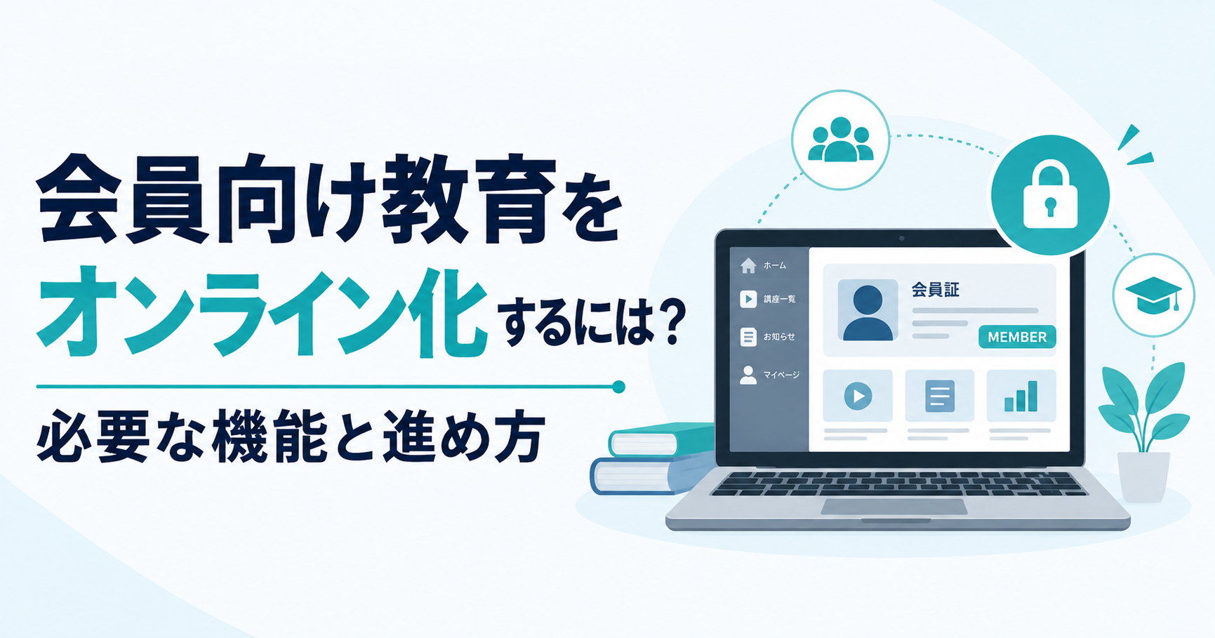 会員向け教育コンテンツをオンライン化するには？必要な機能と進め方