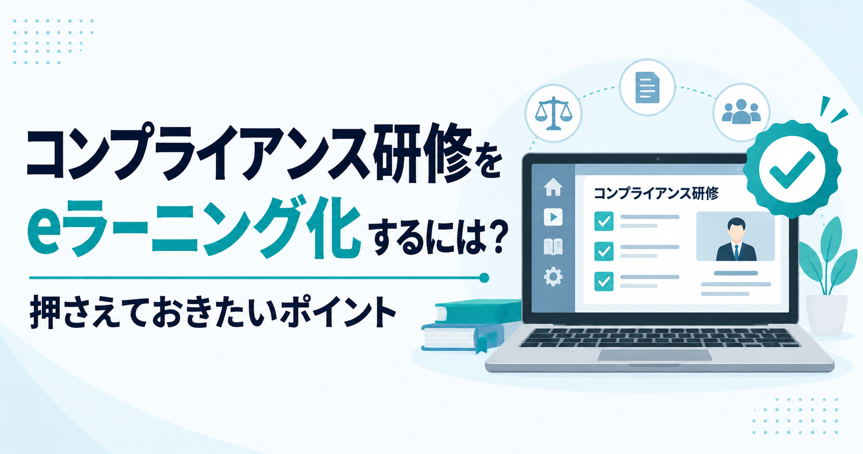 コンプライアンス研修をeラーニング化するには？押さえておきたいポイント
