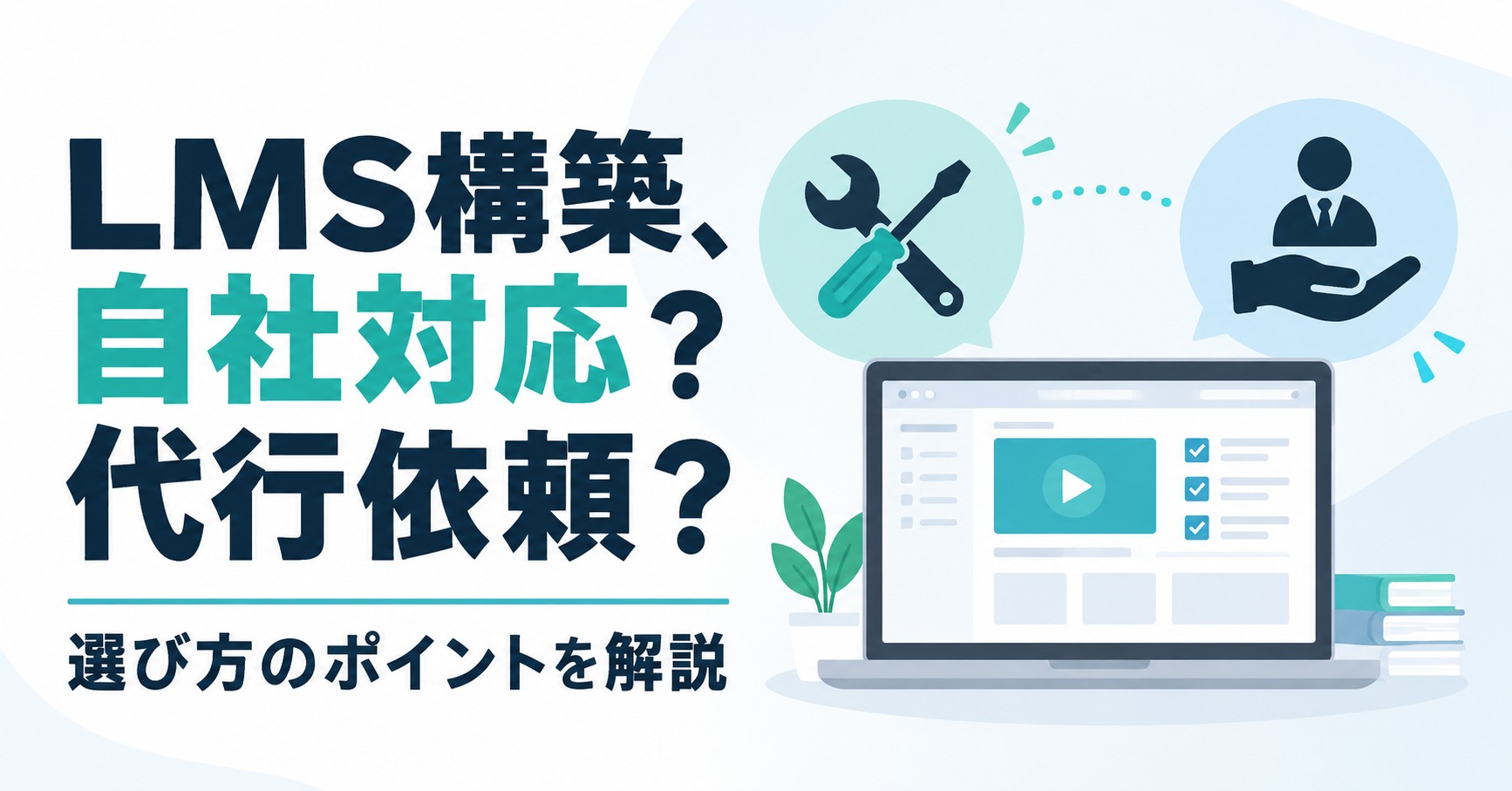 LMSの構築は自社で行う？代行してもらう？選び方のポイント