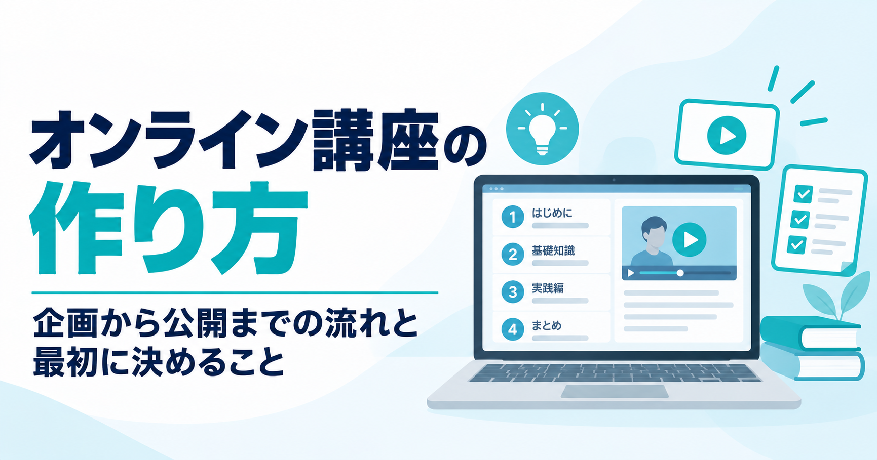 オンライン講座の作り方｜企画から公開までの流れを解説